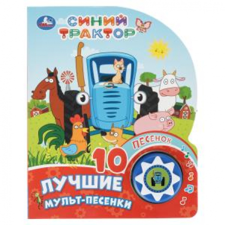 Лучшие мульт-песенки. СИНИЙ ТРАКТОР (1 кн. 10 пес.) 160х200мм 10 стр Умка в кор.30шт