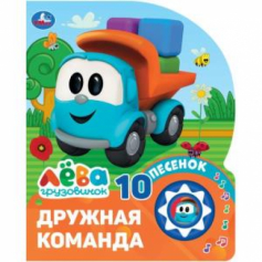 Дружная команда. Грузовичок Лева (1 кн. 10 пес.) 160х200мм 10 стр Умка в кор.30шт.