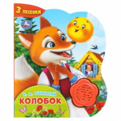 Колобок. (1 кн.-цветок 3 пес.) 152х185мм, 8стр Умка в кор.24шт
