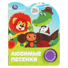 Любимые песенки. СОЮЗМУЛЬТФИЛЬМ (1 кн. 3 пес.) 152х185мм, 8стр Умка в кор.24шт