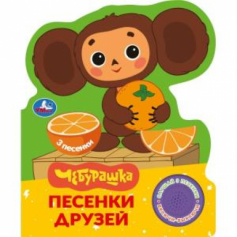 Песенки друзей. Чебурашка Золотая коллекция (1 кн. 3 пес.) 152х185мм, 8стр Умка в кор.24шт