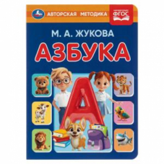 Азбука. Жукова М. А. Книжка-картонка.160х220 мм. ЦК. 8 стр. Умка в кор.60шт