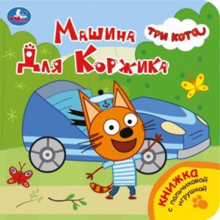 Машина для коржика. Три Кота (книга с пальч. игрушкой) 160х160 10стр Умка в кор.60шт