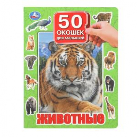 Животные. 50 окошек для малышей. 200х260 мм. 10 картонных страниц. Умка в кор.20шт