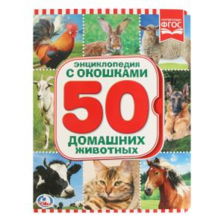 Энциклопедия. 50 домашних животных. (Книжка с окошками А5 формат). 10 стр. Умка в кор.30шт