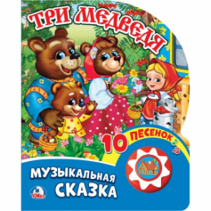Книга "Умка". Три медведя (1 кнопка с 10 пеcенками).