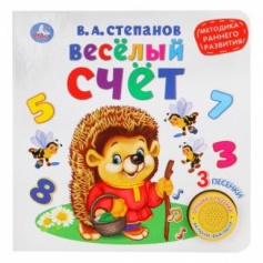 Книга Методика раннего обучения "Умка". Весёлый счёт. В.Степанов (1 кн. 3 песенки).