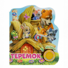Книга "Умка" Теремок (1 кн. 3 пес.) 152х185мм, 8 стр