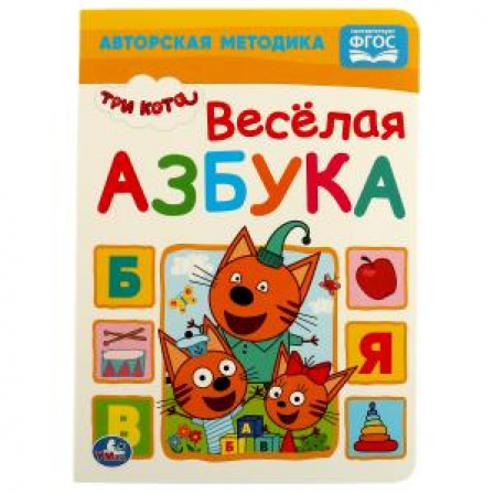 Книга Веселая азбука. Три Кота. А5 Формат: 160х220мм. Объем: 8 картонных страниц. Умка
