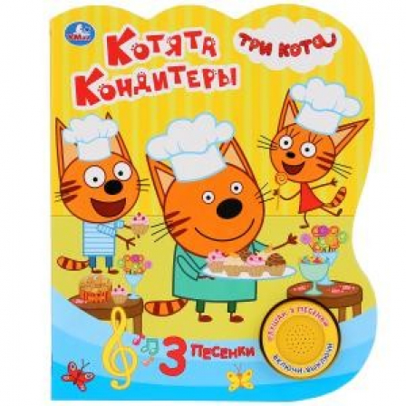 Книга "Умка". Котята кондитеры. Три кота (1 кн. 3 песенки).