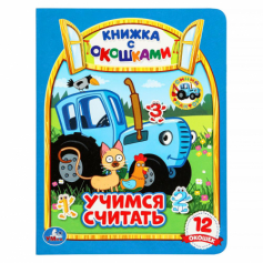 Учимся считать. Синий трактор. Картонная книжка с окошками. 170х220мм. ЦК. 8 стр. Умка в кор.30шт