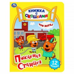 Пожарная станция. Три кота. Картонная книжка с окошками. 170х220мм. ЦК. 8 стр. Умка в кор.30шт