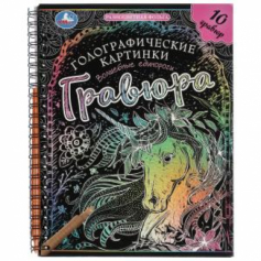 Волшебные единороги (гравюры голограф., спираль) 160х210 10стр Умка в кор.2*50шт