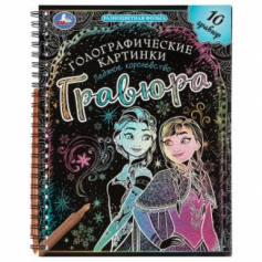 Ледяное королевство (гравюры голограф., спираль) 160х210 10стр Умка в кор.2*50шт