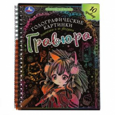 Анимешки и их зверушки (гравюры голограф., спираль) 160х210 10стр Умка в кор.2*50шт