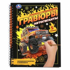 Автогиганты (блокнот на пруж. с гравюрами) 165х215 12стр Умка в кор.2*50шт