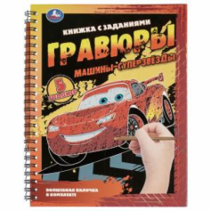 Машины-суперзвёзды (блокнот на пруж. с гравюрами) 165х215 12стр Умка в кор.2*50шт