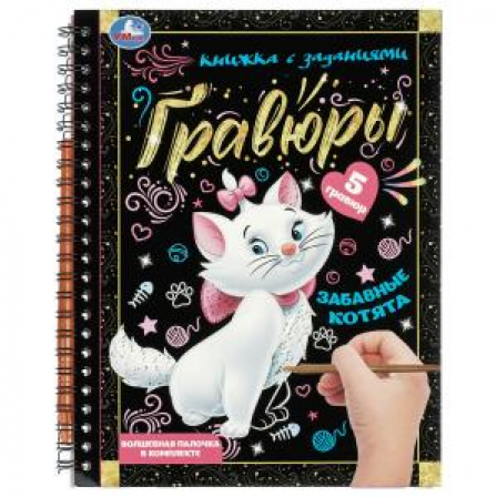 Забавные котята (блокнот на пруж. с гравюрами) 165х215 12стр Умка в кор.2*50шт