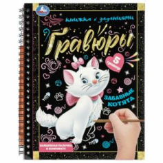 Забавные котята (блокнот на пруж. с гравюрами) 165х215 12стр Умка в кор.2*50шт