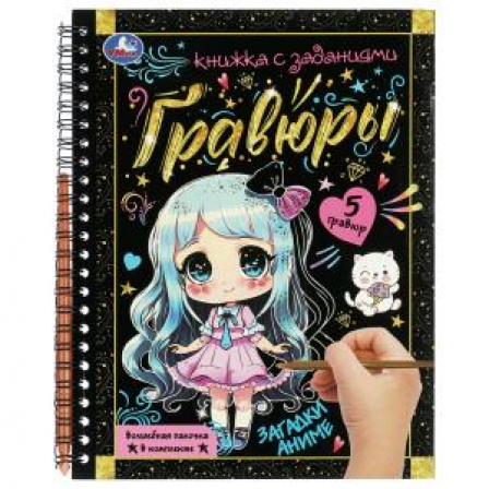 Загадки Аниме (блокнот на пруж. с гравюрами 165х215, 12 стр.) Умка в кор.2*50шт
