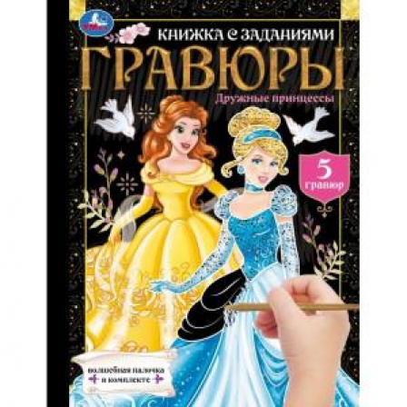 Дружные принцессы (блокнот на пруж. с гравюрами а5, 12 стр.) Умка в кор.2*50шт