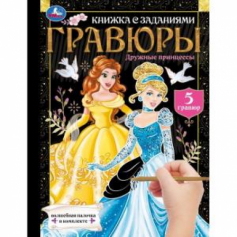 Дружные принцессы (блокнот на пруж. с гравюрами а5, 12 стр.) Умка в кор.2*50шт