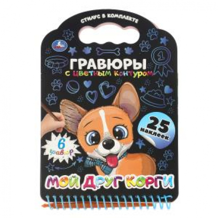 Мой друг корги (книга с гравюрами и наклейками) 170х160 12стр Умка в кор.2*50шт