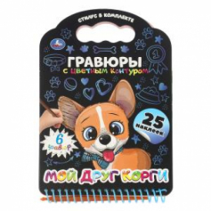 Мой друг корги (книга с гравюрами и наклейками) 170х160 12стр Умка в кор.2*50шт