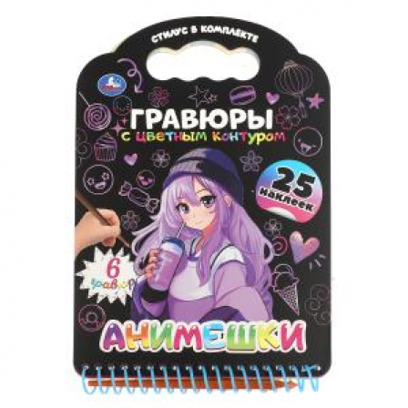 Анимешки (книга с гравюрами и наклейками) 170х160 12стр Умка в кор.2*50шт