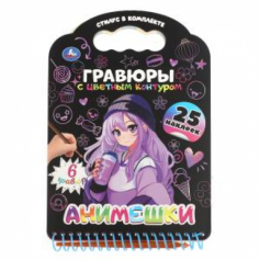 Анимешки (книга с гравюрами и наклейками) 170х160 12стр Умка в кор.2*50шт