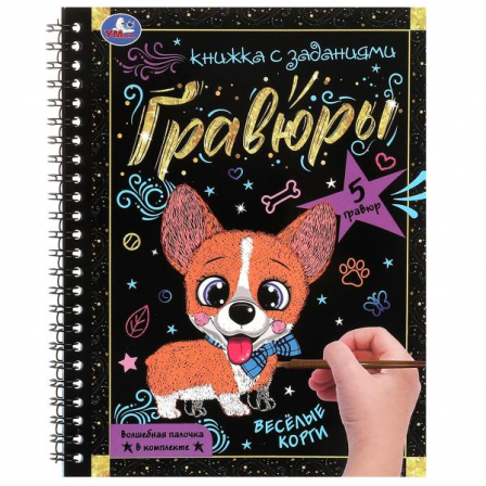 Веселые корги 165х215 (блокнот на пруж. с гравюрами а5, 12стр.)Умка