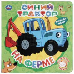 На ферме. СИНИЙ ТРАКТОР (тактил, 190х190мм, 10стр.) Умка в кор.60шт