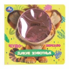 Дикие животные (книга с безопасным зеркалом) 160х160 8стр Умка в кор.100шт