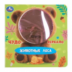 Животные леса (книга с безопасным зеркалом) 160х160 8стр Умка в кор.100шт