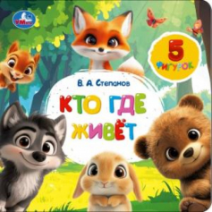 Кто где живёт. Степанов В.А. (книга с фигурками на лентах) 170х170 10стр Умка в кор.40шт