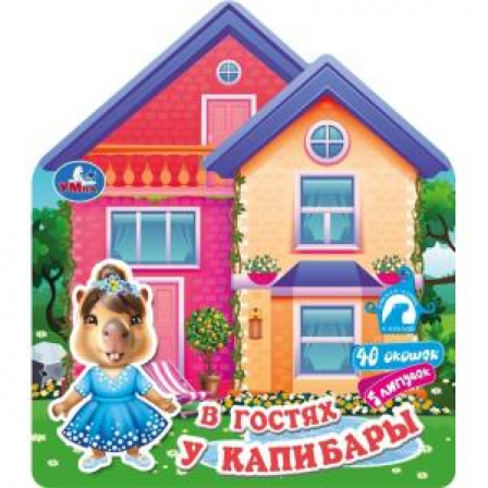 В гостях у капибары (книга-домик с куклой) 200х230 10стр Умка в кор.30шт