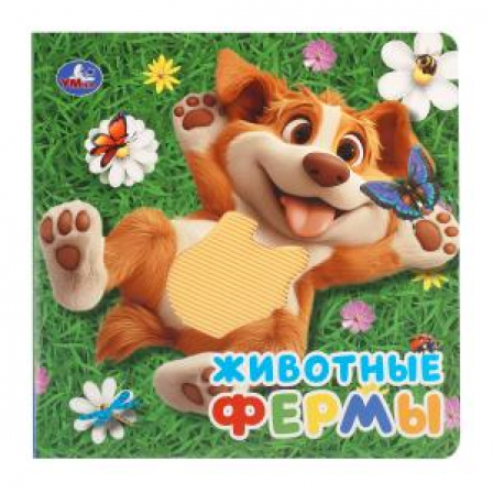 Животные фермы (силикон на обл. и в блоке) 175х175мм 8стр Умка в кор.40шт