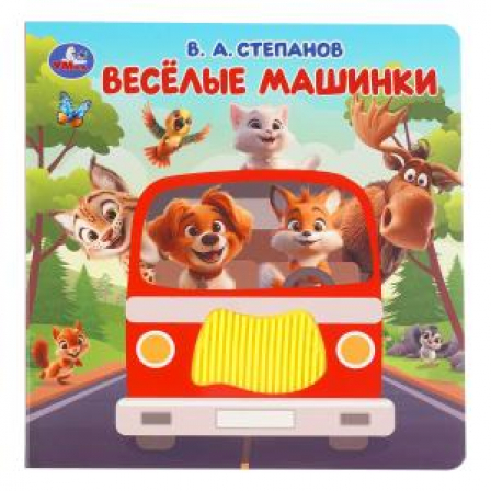 Весёлые машинки. Степанов В.А. (силикон на обл. и в блоке) 175х175мм 8стр Умка в кор.40шт