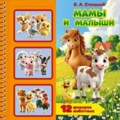 Мамы и малыши. Степанов В.А. (книга с фигурками в блист.) 225х225 10стр Умка в кор.20шт
