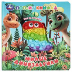 Милые динозаврики (поп-ит книжка) 200х200 10 стр Умка в кор.24шт