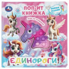 Единороги (поп-ит книжка) 200х200 10 стр Умка в кор.24шт