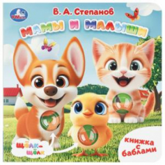 Мамы и малыши. Степанов В.А. (книга с баблами) 160х160 10стр Умка в кор.30шт