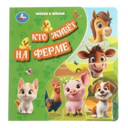 Кто живёт на ферме (книга с закладками) 205х205 10стр Умка в кор.25шт