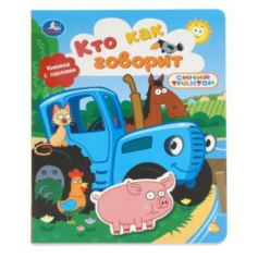 Кто как говорит. СИНИЙ ТРАКТОР (книга с фигуркой-пазлом) 160х200 10 стр Умка в кор.15шт