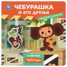 Чебурашка и друзья Чебурашка Золотая коллекция (книжка с фигурками) 190х190 8 стр Умка в кор.40шт