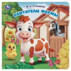 Обитатели фермы. Степанов В.А. (карт. книга с вырубкой, 160х160, 10 стр.) Умка в кор.60шт