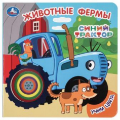 Животные фермы. СИНИЙ ТРАКТОР (карт. книга с вырубкой, 160х160, 10 стр.) Умка в кор.100шт