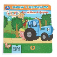 На любимой ферме. СИНИЙ ТРАКТОР (книга с задвижками) 160х160 8 стр Умка в кор.40шт