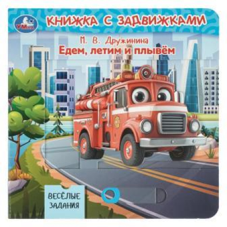 Едем, летим и плывём. Дружинина (книга с задвижками) 160х160 8 стр Умка в кор.40шт