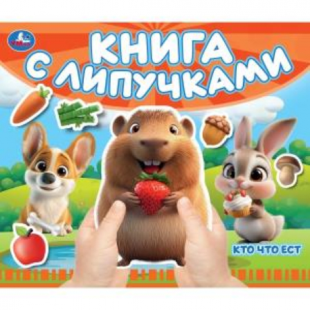 Кто что ест (книга с липучками 210х180мм 8 стр) Умка в кор.80шт